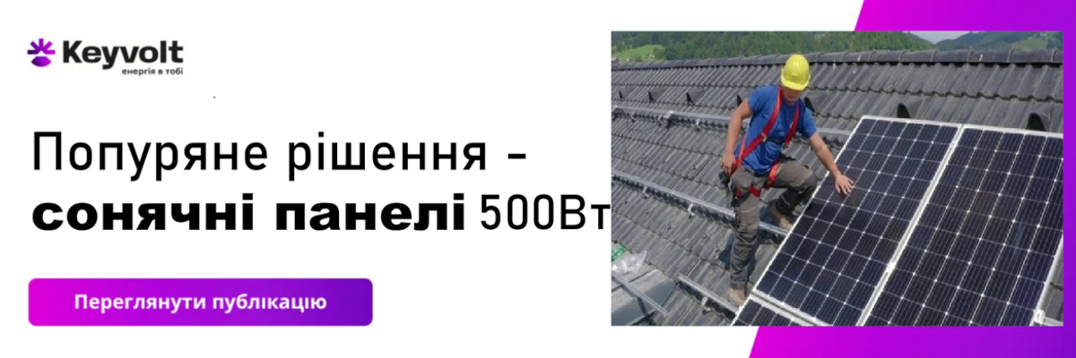 Сонячні панелі 500 Вт – популярне рішення на ринку «зеленої енергії» фото