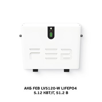 Литиевая аккумуляторная батарея FEB LV5120-W, 5.12 кВт*ч LV5120-W фото