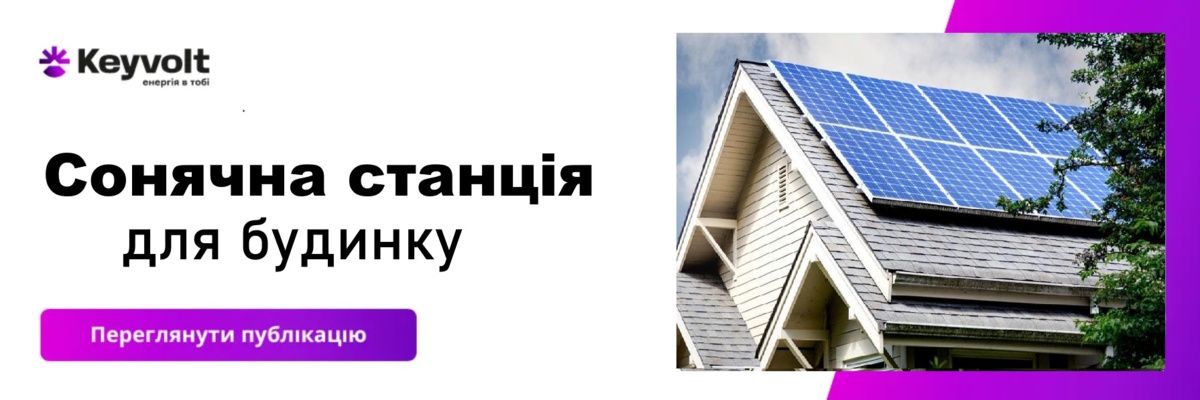 Сонячна електростанція для приватного будинку: склад, монтаж та вигоди від користування фото