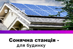 Сонячна електростанція для приватного будинку: склад, монтаж та вигоди від користування фото