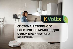 Система резервного електропостачання для офісу, будинку або квартири фото