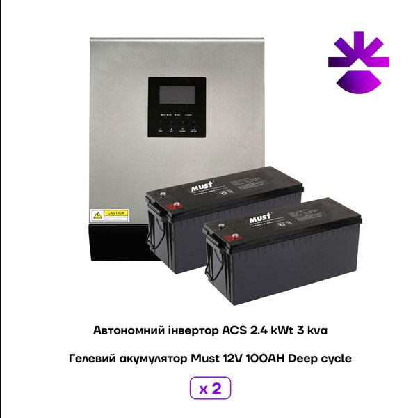 Комплект резервного живлення Інвертор ACS 2.4 kWt 3 kva +АКБ 2х100 а/год. 3kva2x100 фото