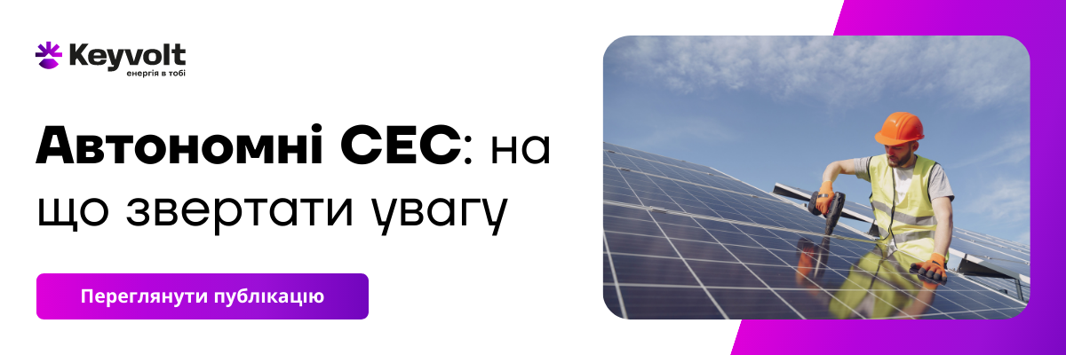 Автономні сонячні станції: на що звернути увагу фото